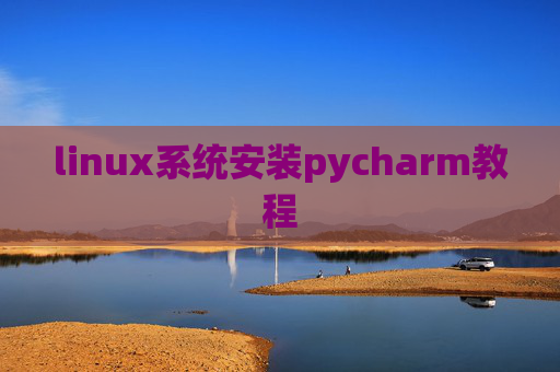 linux系统安装pycharm教程