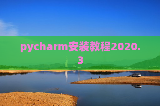 pycharm安装教程2020.3