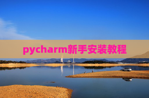 pycharm新手安装教程